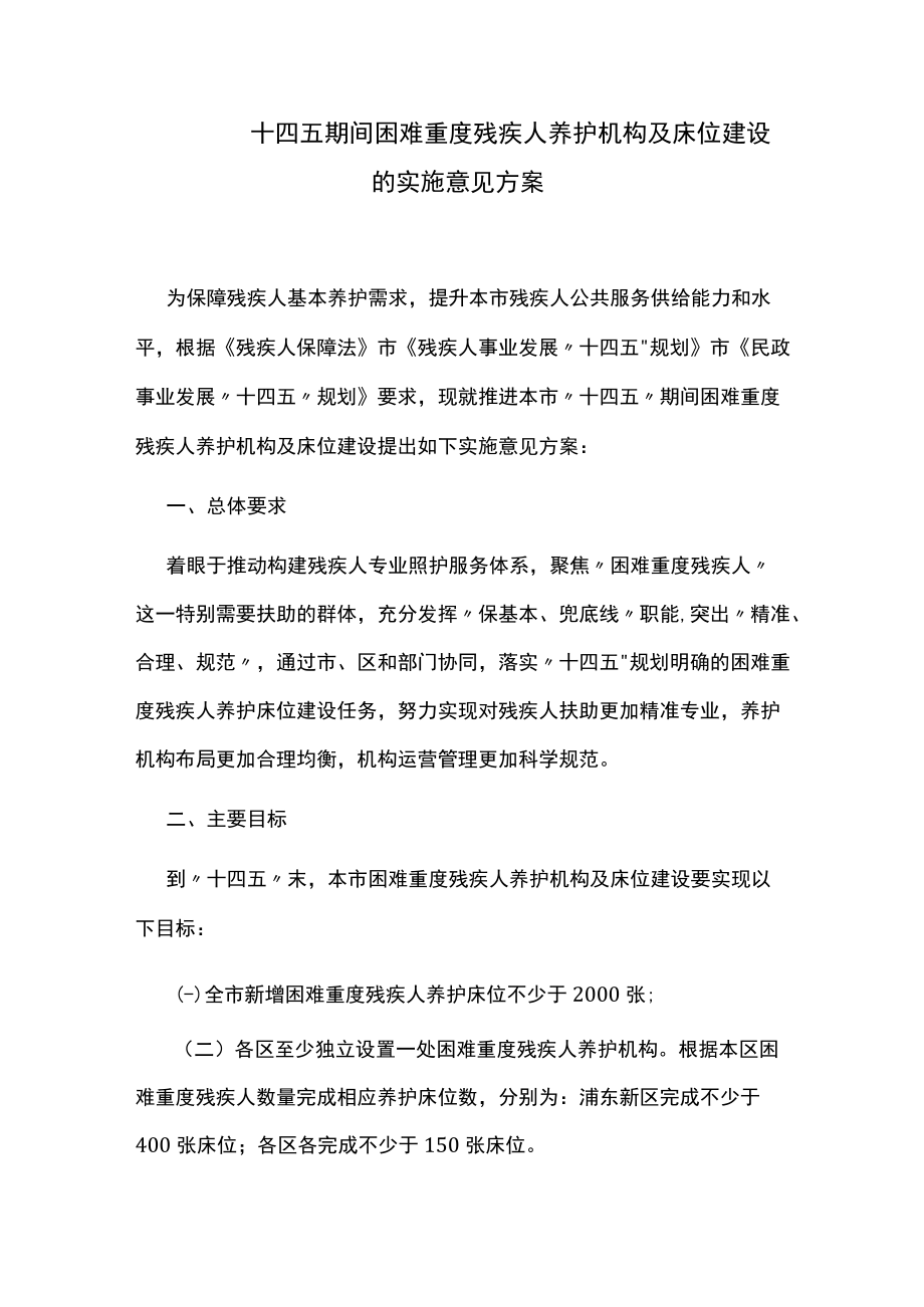 十四五期间困难重度残疾人养护机构及床位建设的实施意见方案.docx_第1页