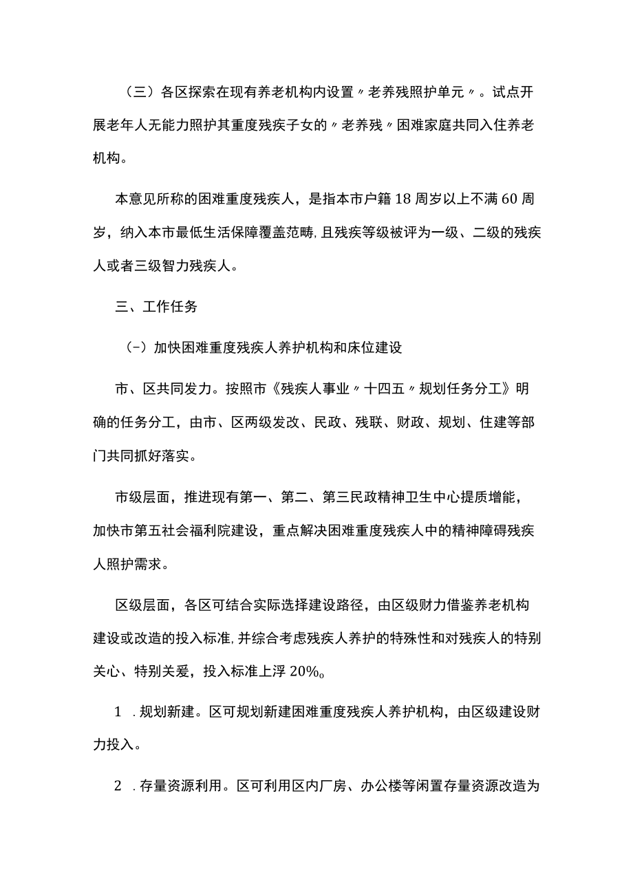 十四五期间困难重度残疾人养护机构及床位建设的实施意见方案.docx_第2页