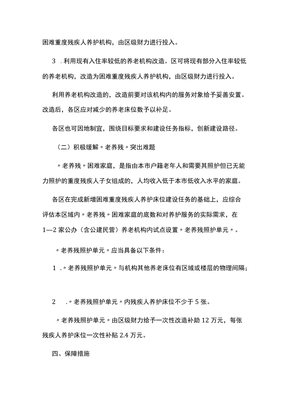 十四五期间困难重度残疾人养护机构及床位建设的实施意见方案.docx_第3页