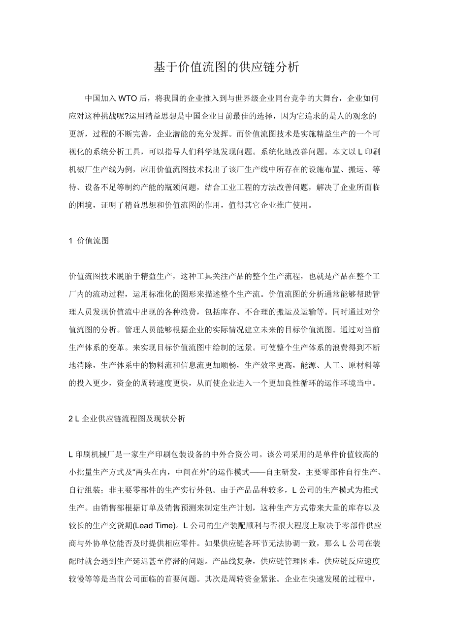 基于价值流图的供应链分析.docx_第1页