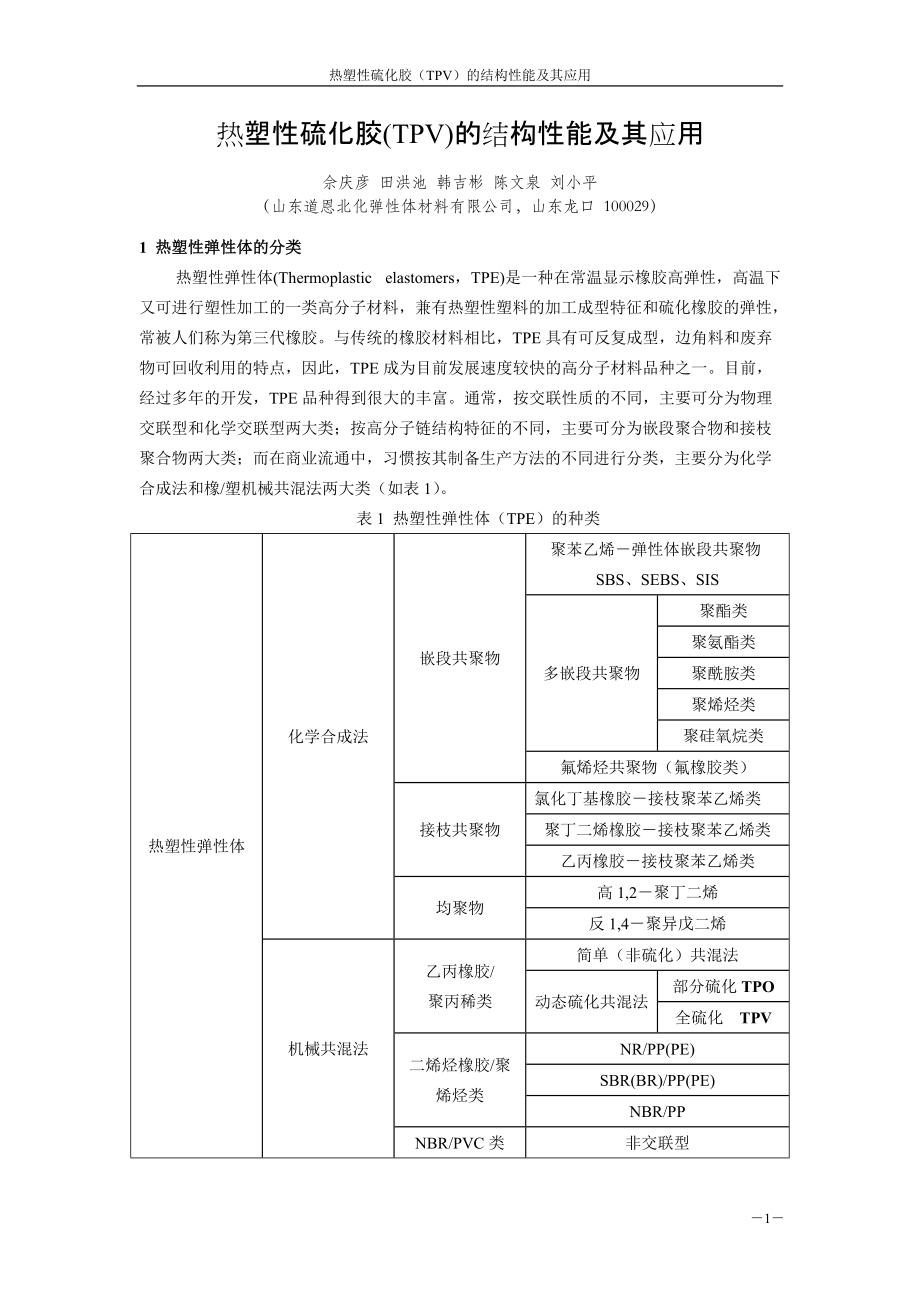 热塑性弹性体TPV结构性能及其在汽车系统的应用.docx_第1页