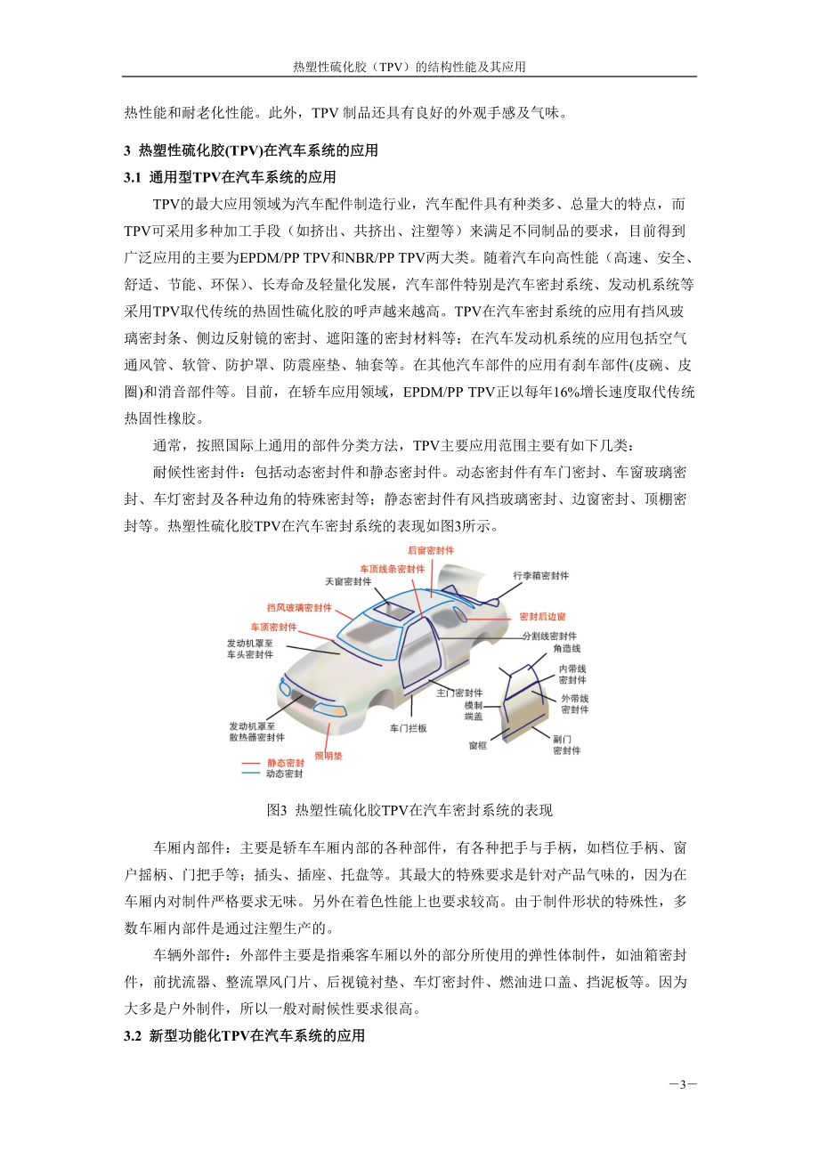 热塑性弹性体TPV结构性能及其在汽车系统的应用.docx_第3页