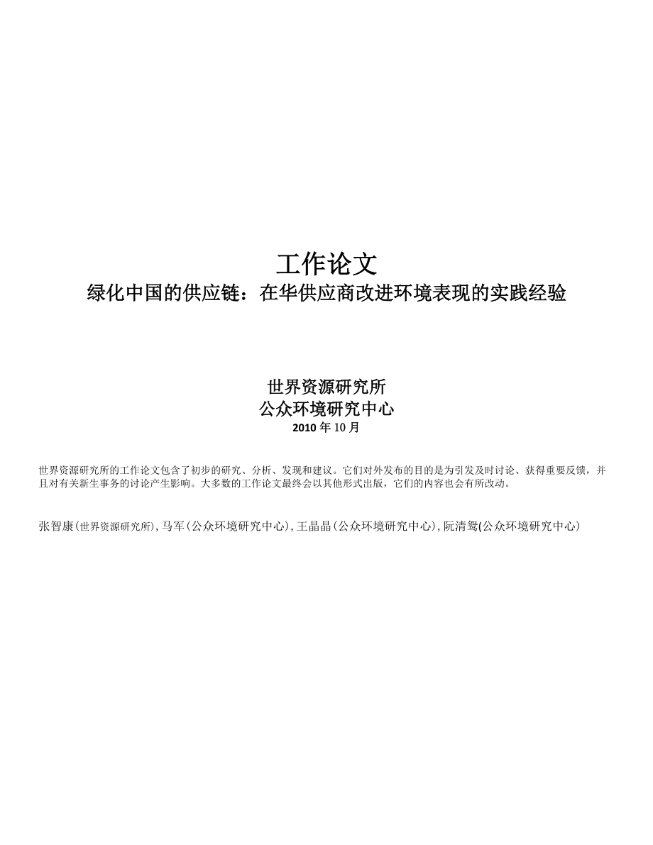 绿色供应链报告-在华供应商改进环境表现的实践经验.docx_第1页