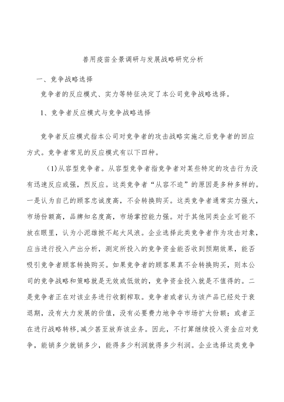 兽用疫苗全景调研与发展战略研究分析.docx_第1页