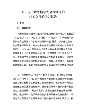 关于电子政务信息安全等级保护相关文件的学习报告.docx