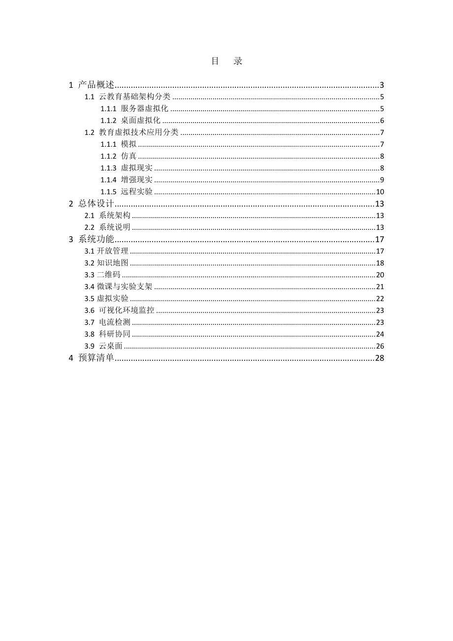 虚拟实验室技术白皮书.docx_第2页