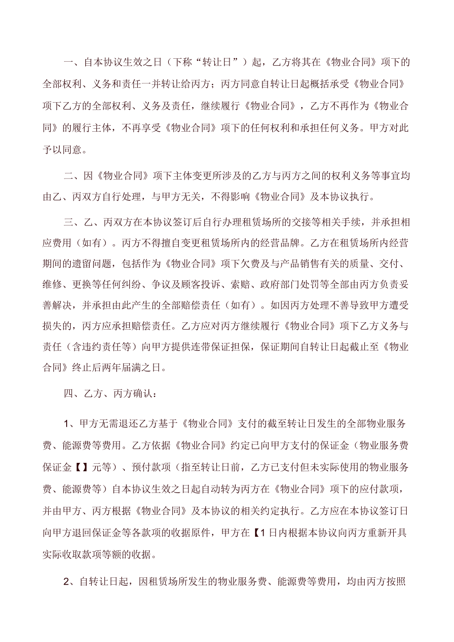 《物业合同》主体变更协议(承租方主体变更)律师审核版.docx_第2页