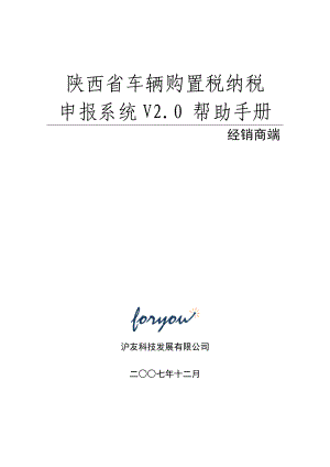 陕西省车辆购置税纳税申报系统V20帮助手册.docx