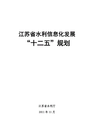 江苏省水利信息化发展“十二五”规划.docx