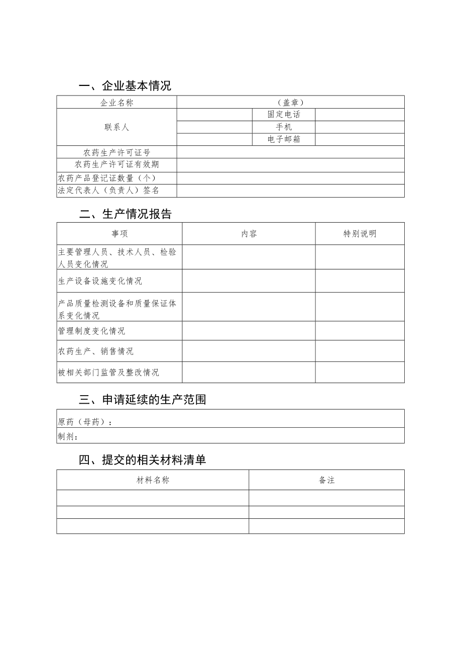 农药生产许可证延续申请书、生产情况报告、经营许可证延续申请书、承诺书.docx_第3页