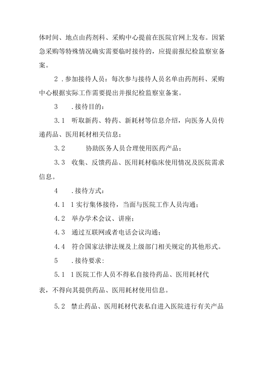 医院药品、医用耗材供应商来访和接待制度.docx_第2页