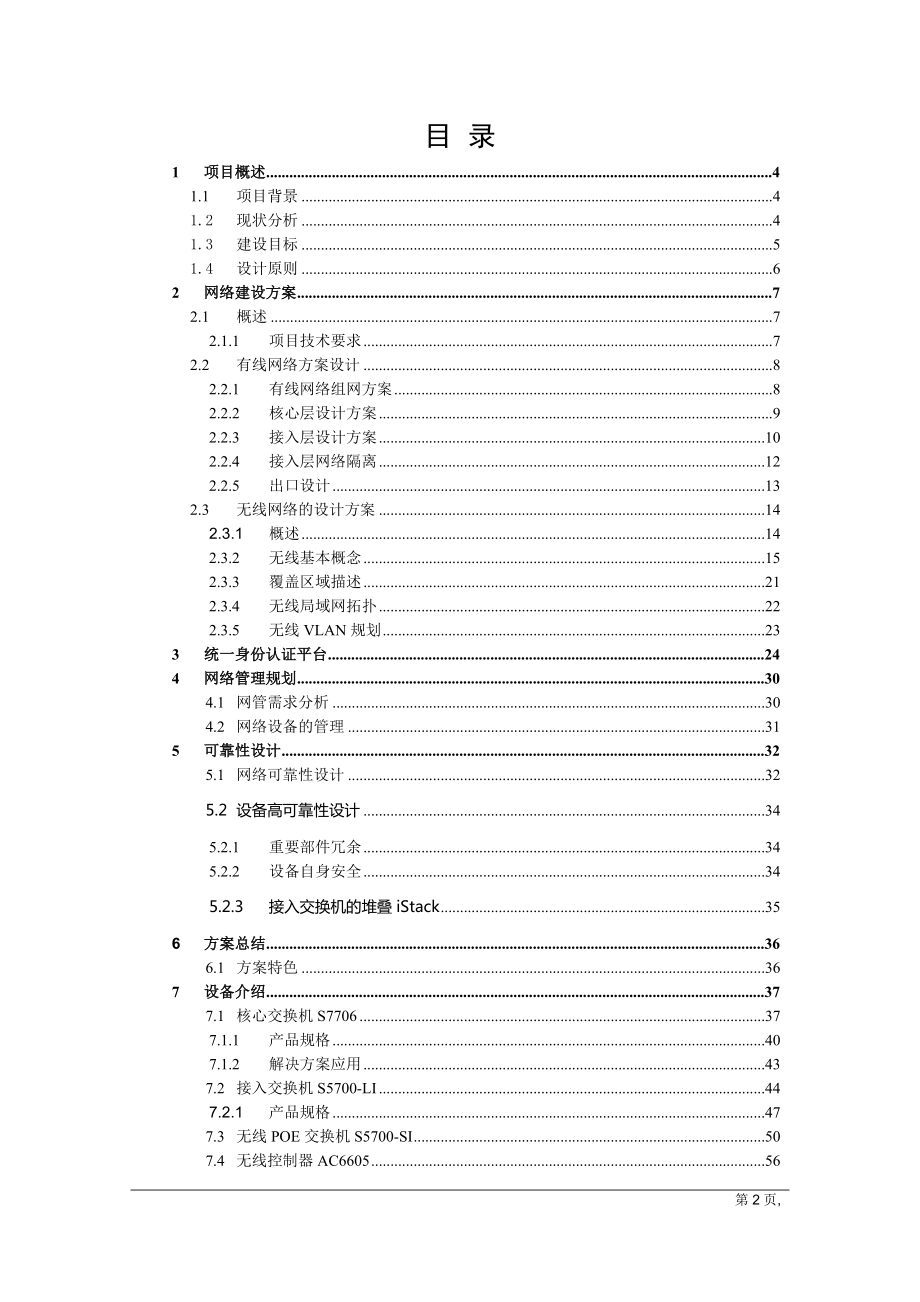 某中学网络信息化建设方案.docx_第2页