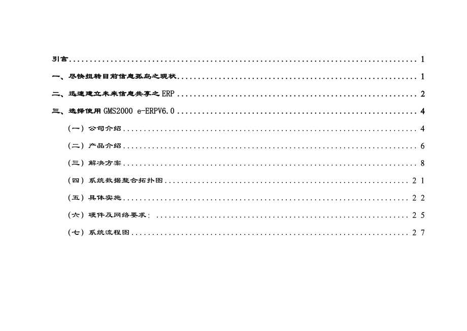 6ERP建议方案报告.docx_第2页