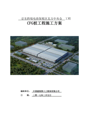 京东跨境电商保税区北方中央仓项目CFG桩工程施工方案.docx