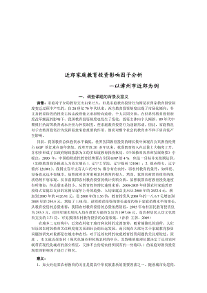 近郊家庭教育投资影响因子调查分析.docx