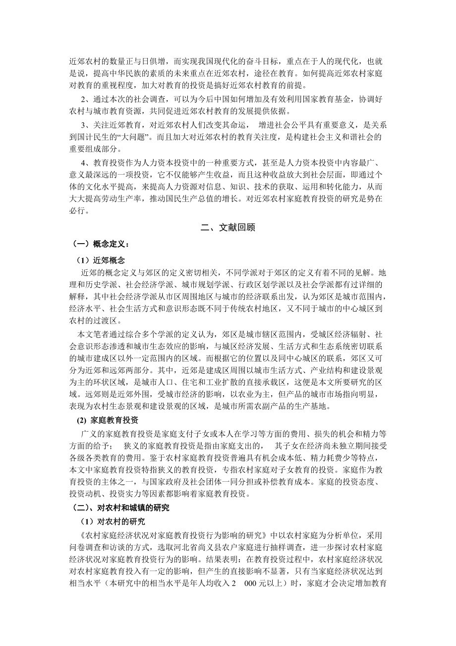 近郊家庭教育投资影响因子调查分析.docx_第2页