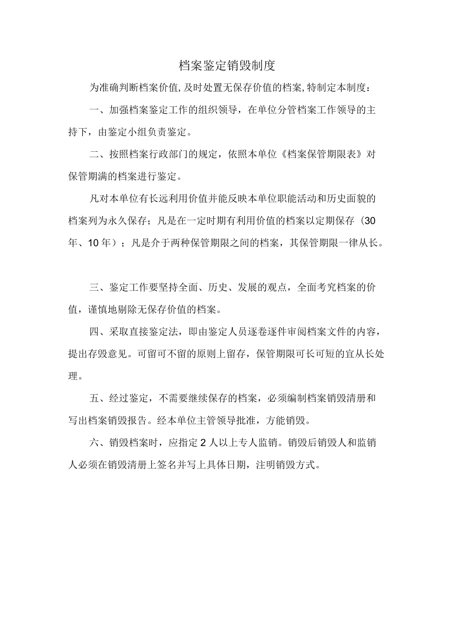 档案鉴定销毁制度.docx_第1页