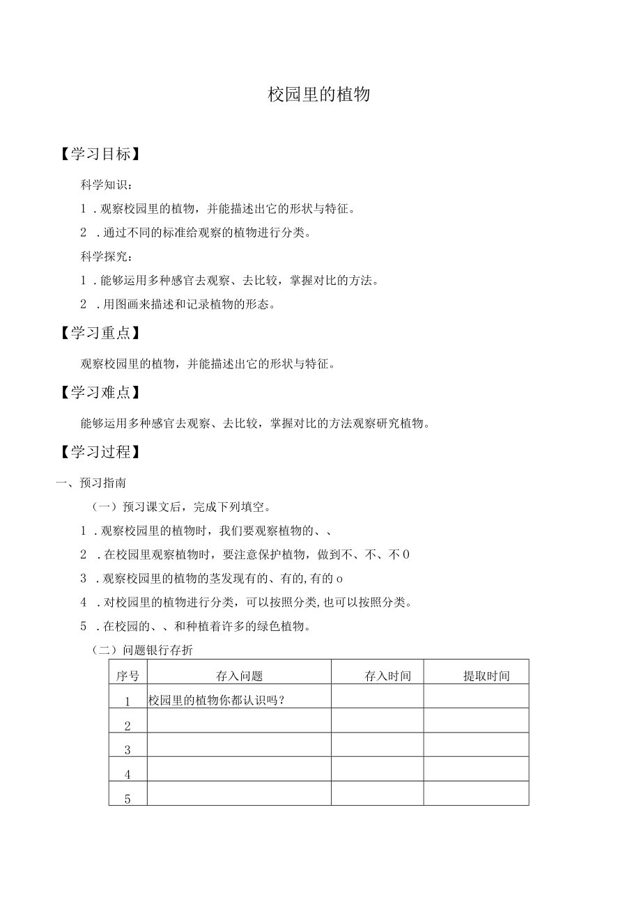 个人学案校园里的植物.docx_第1页