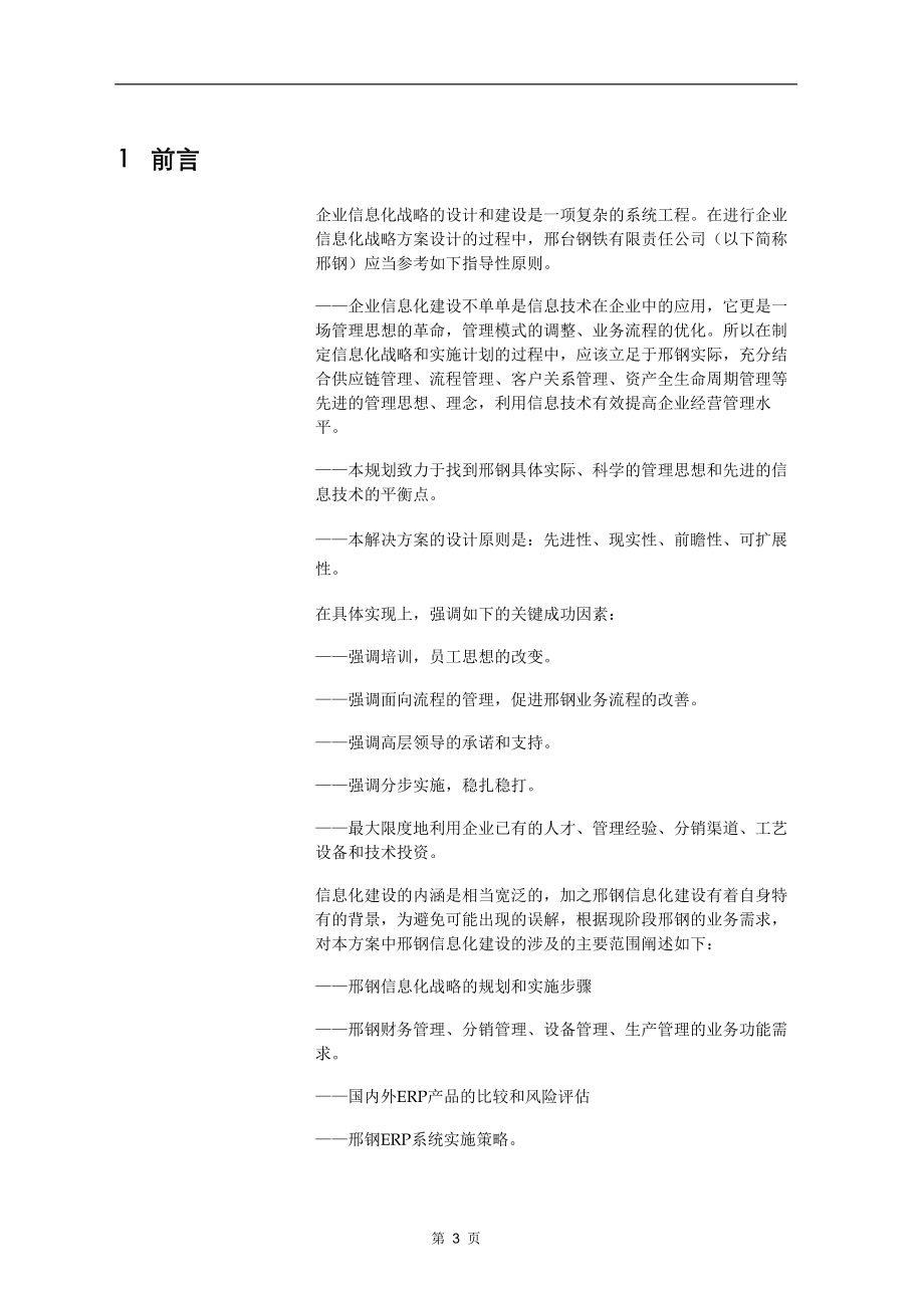 信息化战略规划和方案设计.docx_第3页