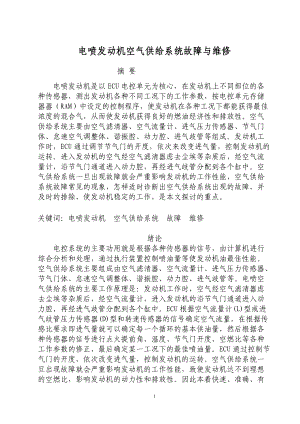 汽车修理技师论文—电喷发动机空气供给系统故障与维修.docx