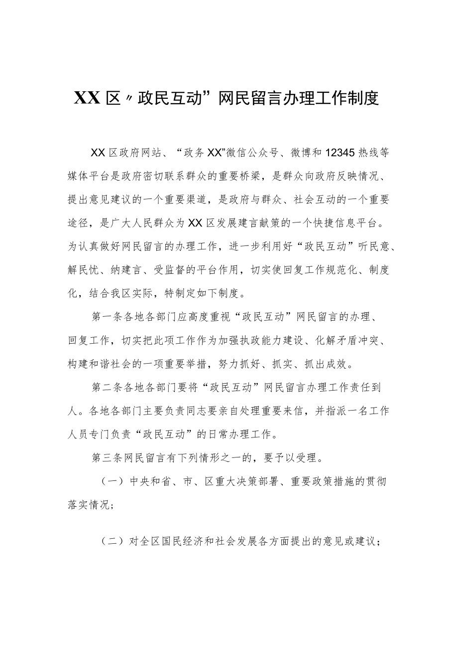 XX区“政民互动”网民留言办理工作制度.docx_第1页