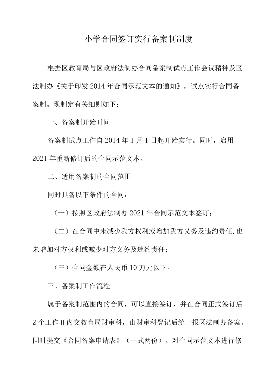 小学合同签订实行备案制制度.docx_第1页