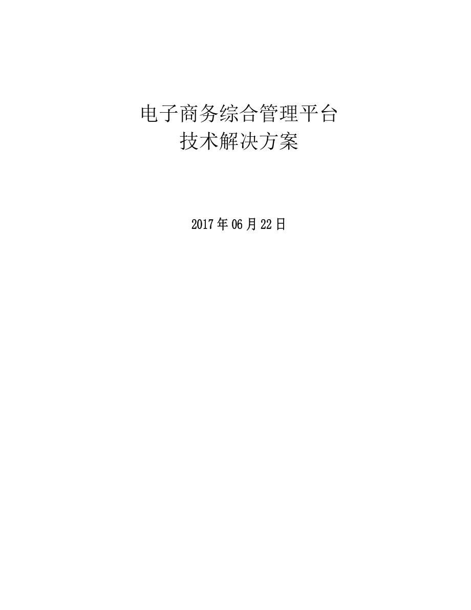 电子商务综合管理平台技术解决方案培训资料.docx_第1页