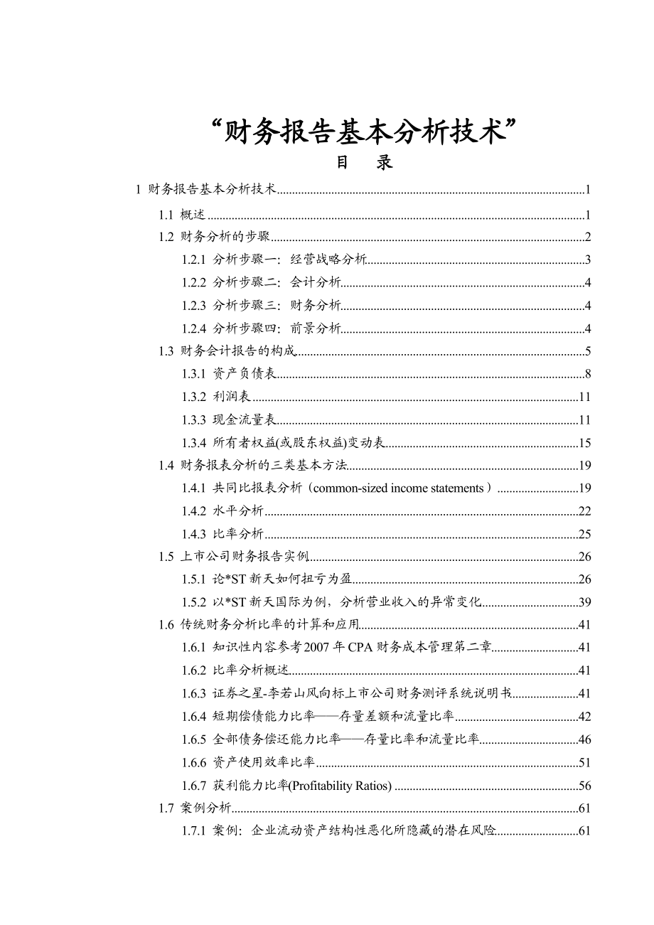 财务报告基本分析技术1.docx_第1页