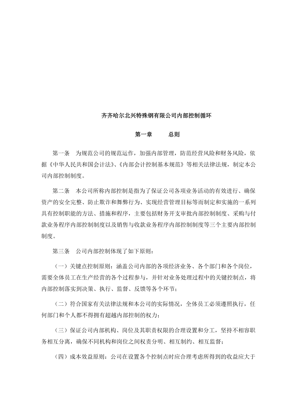 齐齐哈尔某公司内部控制循环.docx_第1页