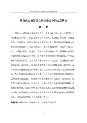 绿色供应链管理在钢铁企业中的应用研究.docx