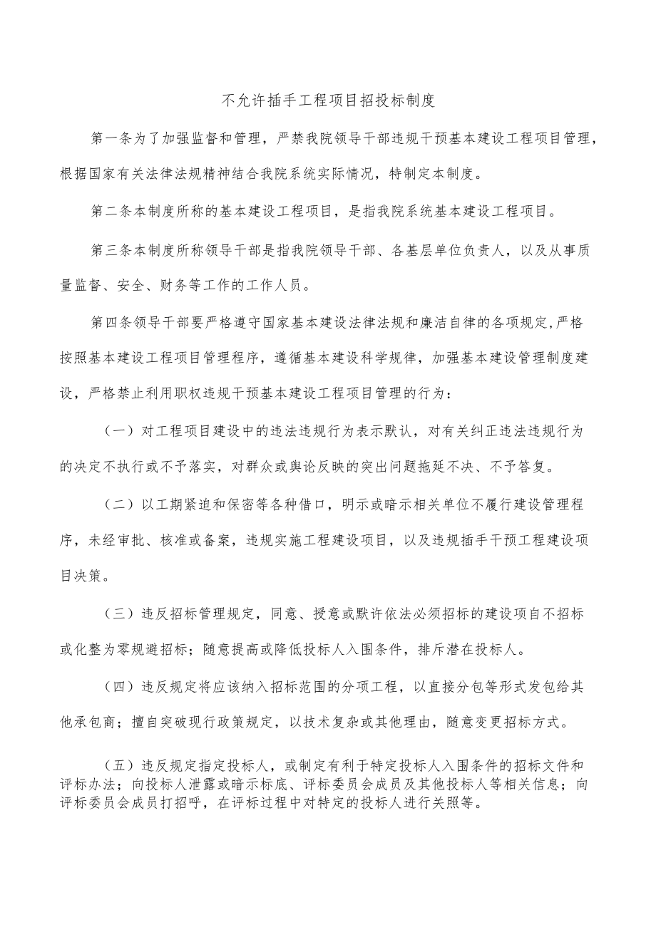 不允许插手工程项目招投标制度.docx_第1页