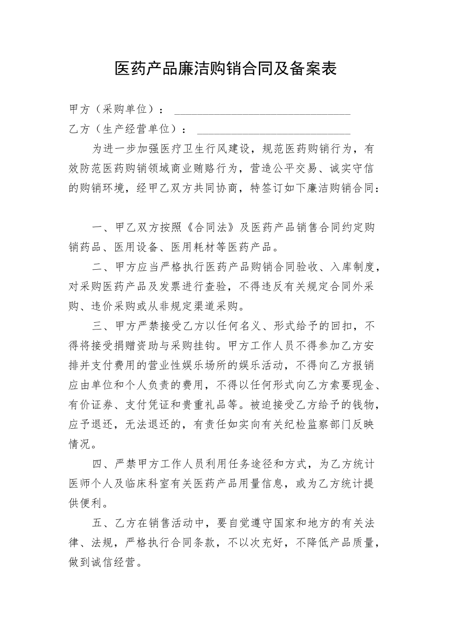 医药产品廉洁购销合同及备案表.docx_第1页