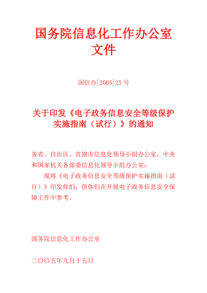 《电子政务信息安全等级保护实施指南(试行)》.docx