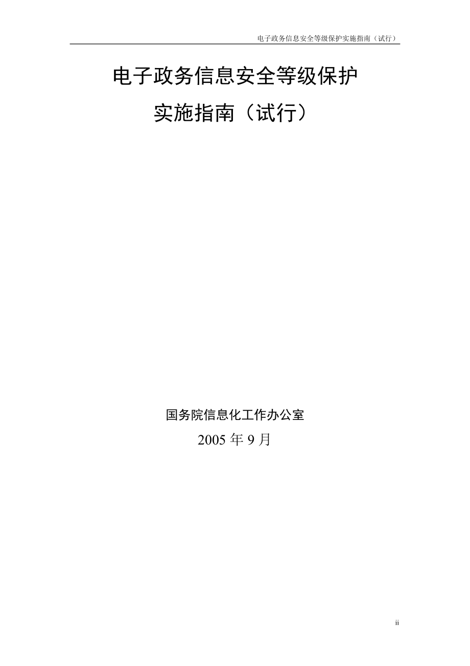 《电子政务信息安全等级保护实施指南(试行)》.docx_第2页