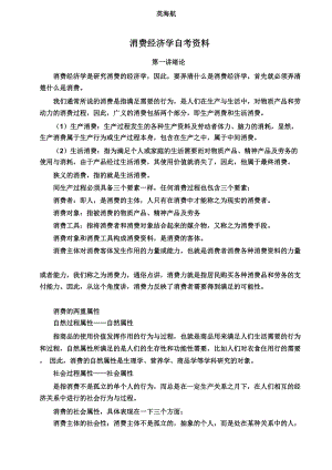 消费经济学自考资料.docx