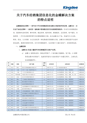 关于汽车经销集团信息化的金蝶解决方案的说明(dongya).docx