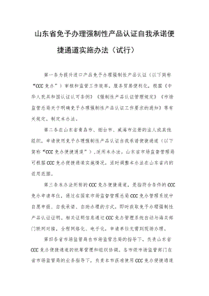 山东省免予办理强制性产品认证自我承诺便捷通道实施办法（试行）-全文及附表.docx