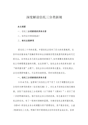 深度解读信托三分类新规.docx