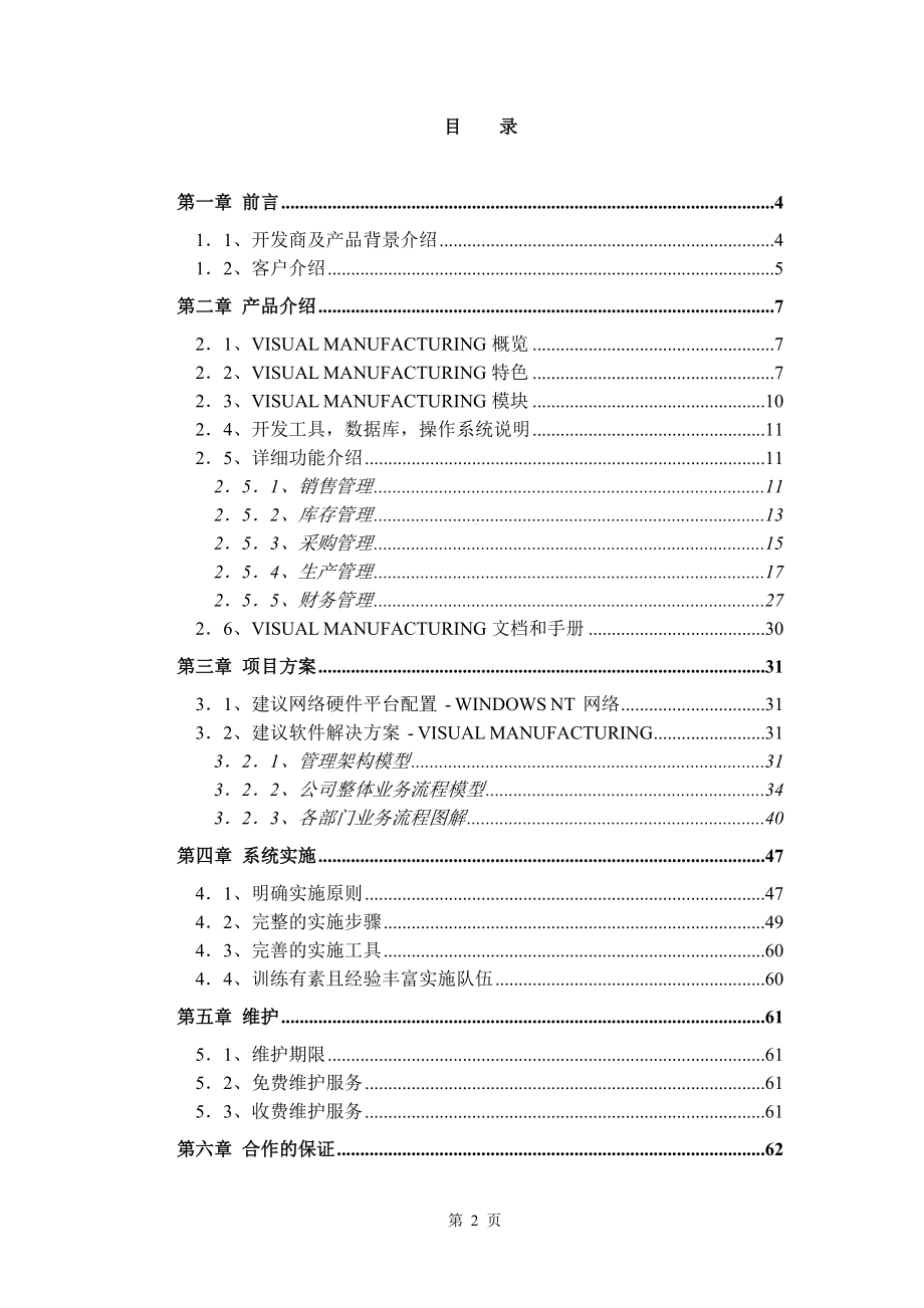 机床集团ERP方案书.docx_第2页