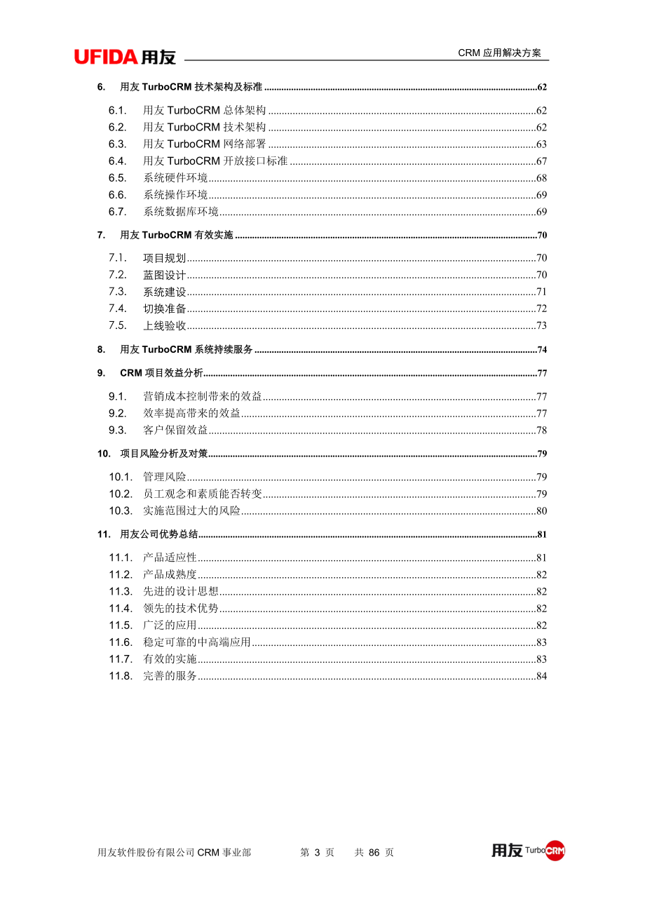 标准产品业务模式CRM解决方案.docx_第3页