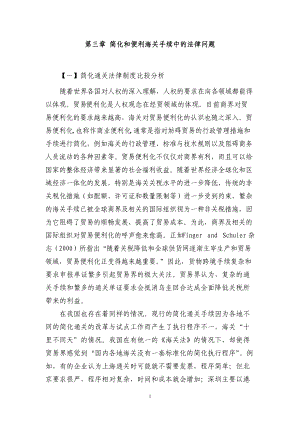 简化和便利海关手续中的法律问题.docx