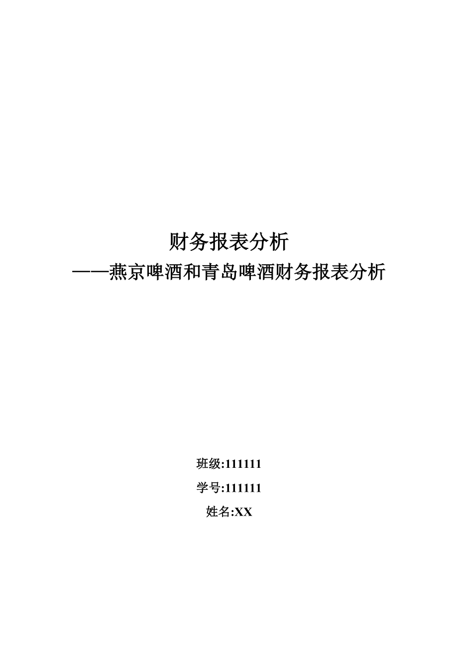 燕京啤酒和青岛啤酒财务报表分析.docx_第1页