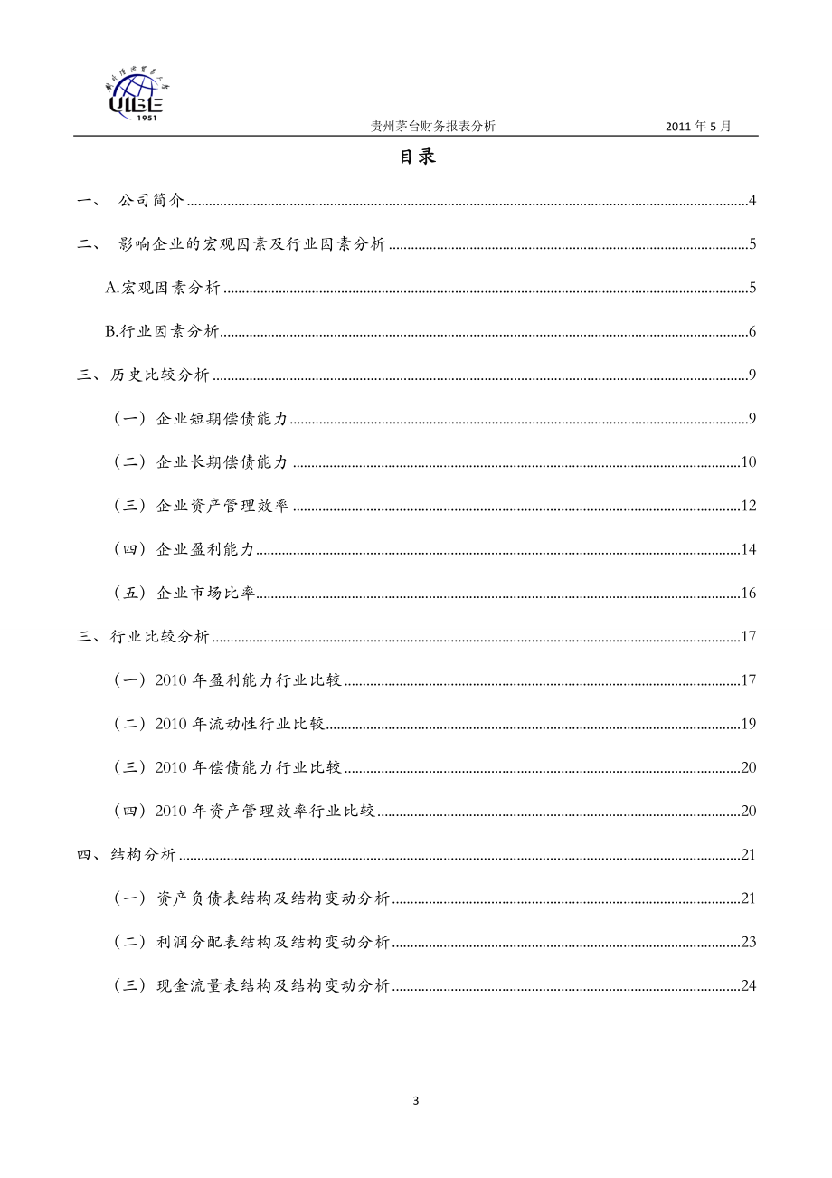 贵州茅2台 财务报表分析.docx_第3页