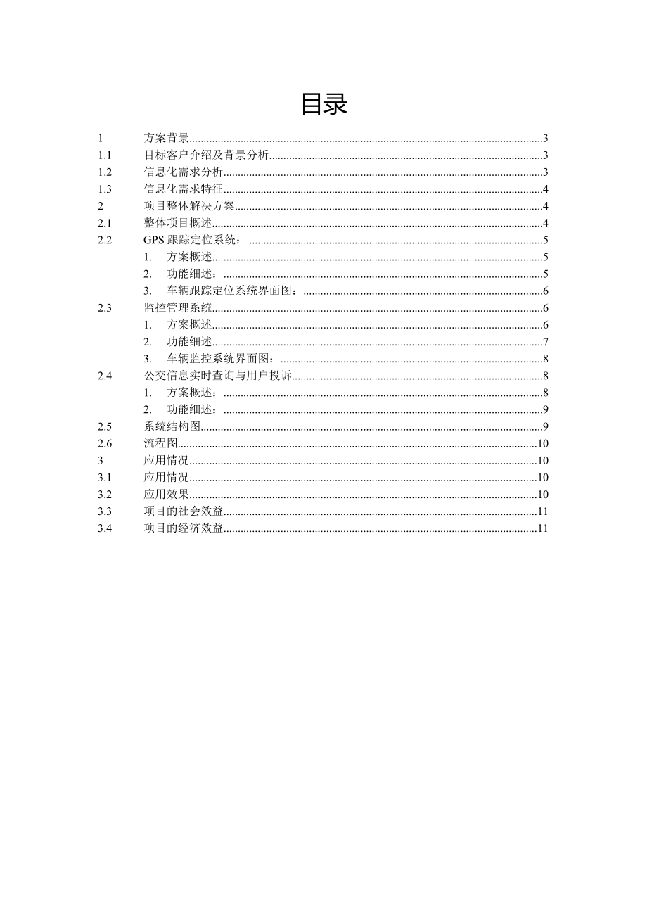 移动公司公交信息化解决方案.docx_第2页