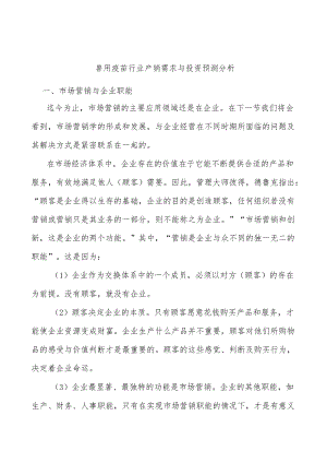 兽用疫苗行业产销需求与投资预测分析.docx