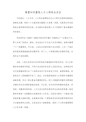 尊重知识重视人才心得体会发言.docx