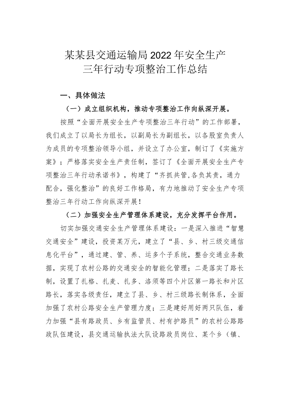 某某县交通运输局2022年安全生产三年行动专项整治工作总结.docx_第1页