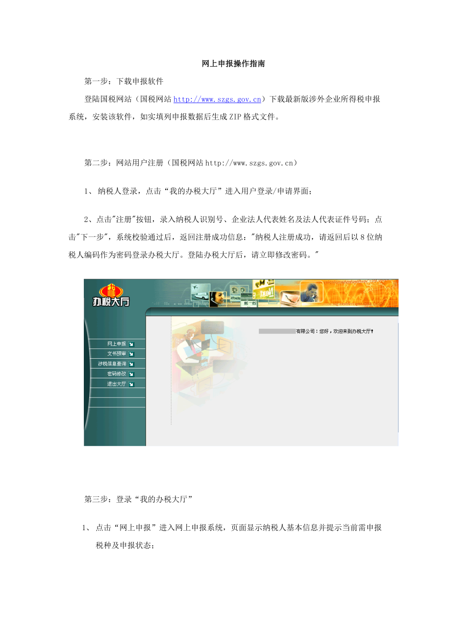 涉外企业所得税年度网上申报操作指南(企业版).docx_第1页