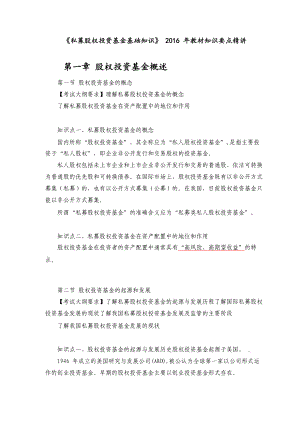 私募股权投资基金基础知识教材知识要点精讲.docx