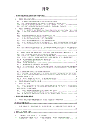 税控加油机初始化过程出现的问题与解决.docx